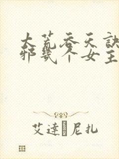 太荒吞天诀柳无邪几个女主