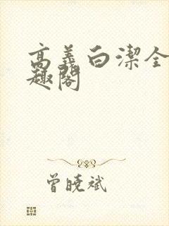 高义白洁全文笔趣阁