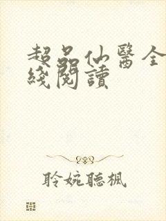 超品仙医全文在线阅读
