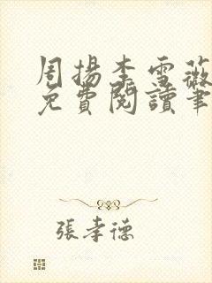 周扬李雪薇全文免费阅读笔趣阁