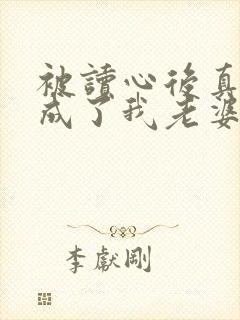 被读心后真少爷成了我老婆