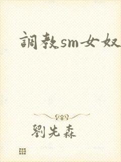 调教sm女奴文