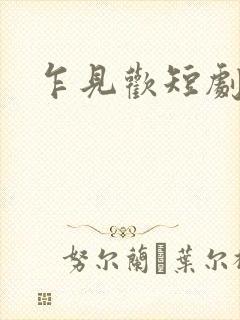 乍见欢短剧演员封面