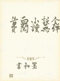 告白小说全文免费阅读无弹窗