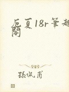 厄夏18r笔趣阁封面