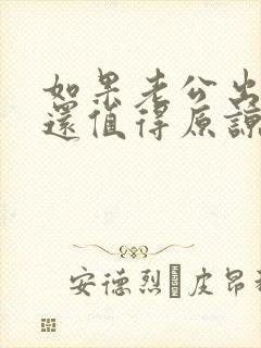 如果老公出轨了还值得原谅吗?封面