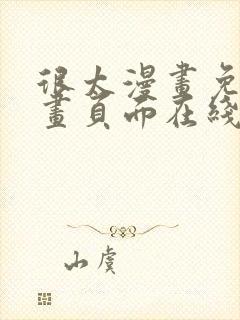 很太漫画免费漫画页面在线看漫画封面