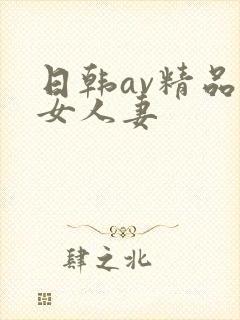 日韩av精品熟女人妻