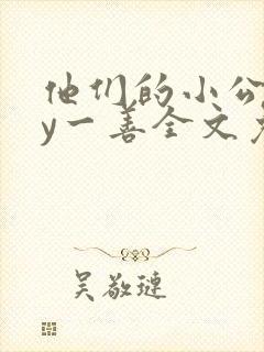 他们的小公主by一善全文免费阅读