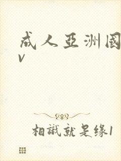 成人亚洲国产av