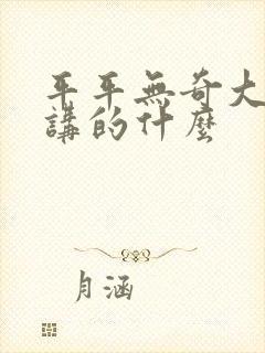 平平无奇大师兄讲的什么