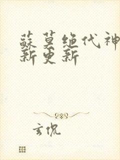 苏莫绝代神主最新更新