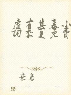 虚有其表小说江词季夏免费阅读