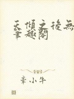 天倾之后无弹窗笔趣阁封面