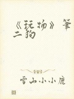 《玩物》笔趣阁二狗