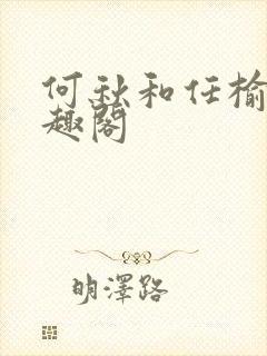 何秋和任榆景笔趣阁