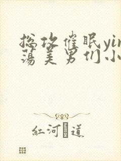 总攻催眠yin荡美男们小说