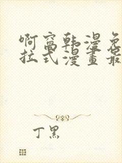 啊窝韩漫免费下拉式漫画最新章节