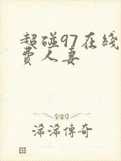 超碰97在线免费人妻