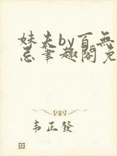 妹夫by百无禁忌笔趣阁免费阅读