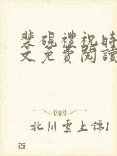 裴砚礼祝时念全文免费阅读笔趣阁封面