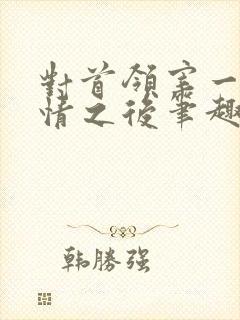 对首领宰一见钟情之后笔趣阁