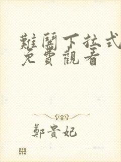 难哄下拉式漫画免费观看