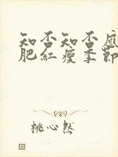 知否知否应是绿肥红瘦季节