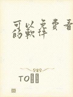 可以免费看韩漫的软件