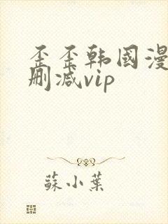 歪歪韩国漫画无删减vip