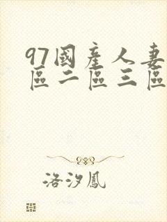 97国产人妻一区二区三区