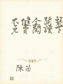 不健全关系漫画免费阅读下拉式最新