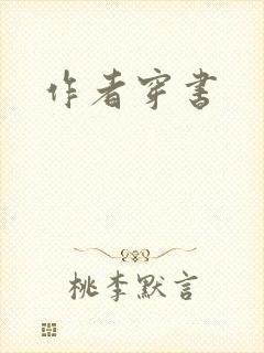 作者穿书
