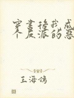 穿书后我成了三个反派的恶毒后娘正版