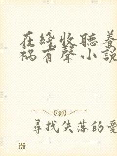 在线收听养鬼为祸有声小说