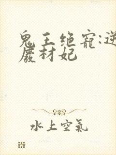 鬼王绝宠:逆天废材妃