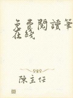 免费阅读笔趣阁在线