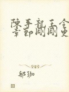 陈平龙王令最新章节刚刚更新封面