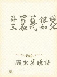 斗罗蓝银双生唐三敬我如父免费阅读笔趣阁封面