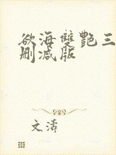 欲海双艳三级无删减版
