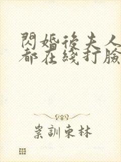 闪婚后夫人每天都在线打脸短剧免费封面