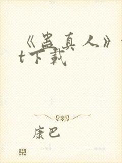 《蛊真人》txt下载