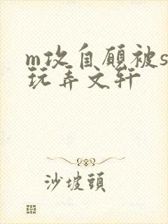 m攻自愿被s受玩弄文轩封面