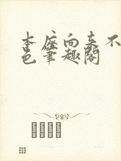 本座向来不近女色笔趣阁封面