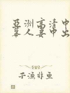 亚洲高清中文字幕人妻中出