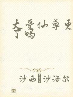 大爱仙尊更新完了吗
