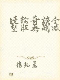 晓松奇谈全集完整版无删减mp3
