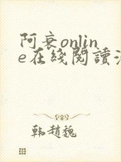 阿衰online在线阅读漫画免费