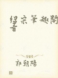 绍宋笔趣阁免费看