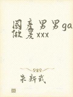 国产男男gay做爰xxx
